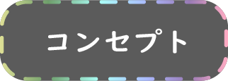 コンセプト