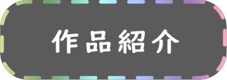 作品紹介