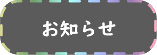 おしらせ